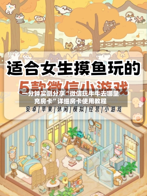 一分钟实测分享“微信玩牛牛去哪里充房卡”详细房卡使用教程-第3张图片