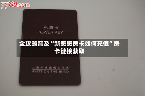 全攻略普及“新悠悠房卡如何充值”房卡链接获取-第3张图片