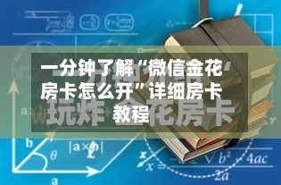 一分钟了解“微信金花房卡怎么开”详细房卡教程-第2张图片