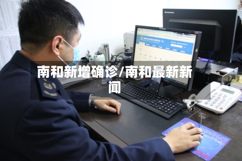 南和新增确诊/南和最新新闻-第2张图片