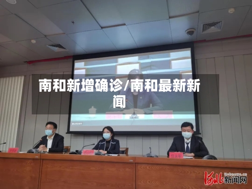 南和新增确诊/南和最新新闻