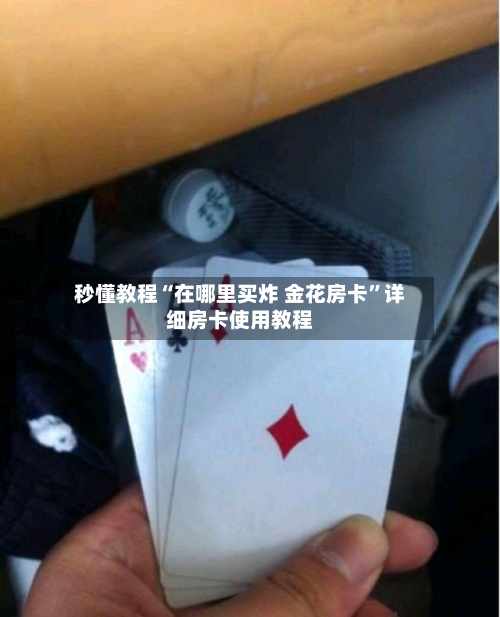秒懂教程“在哪里买炸 金花房卡”详细房卡使用教程-第2张图片