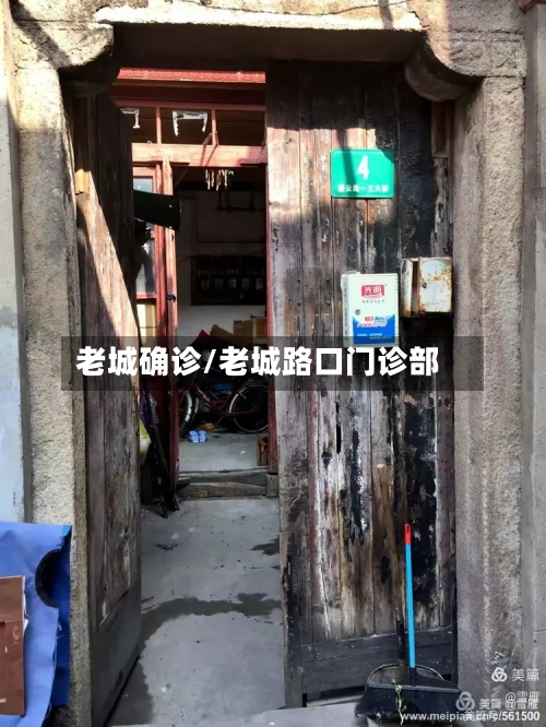 老城确诊/老城路口门诊部