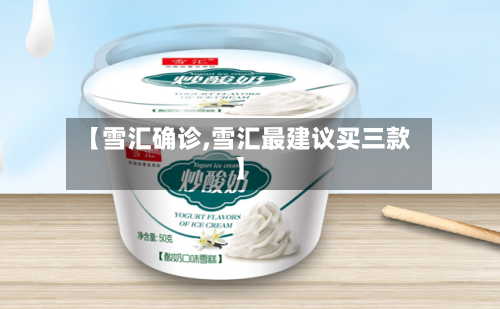 【雪汇确诊,雪汇最建议买三款】