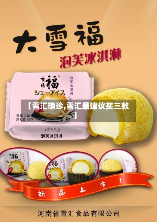 【雪汇确诊,雪汇最建议买三款】-第2张图片
