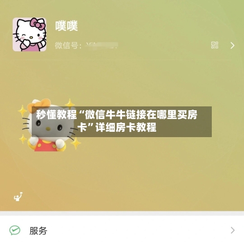 秒懂教程“微信牛牛链接在哪里买房卡”详细房卡教程-第2张图片