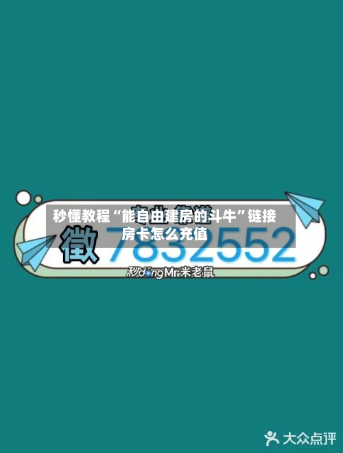秒懂教程“能自由建房的斗牛	”链接房卡怎么充值-第2张图片