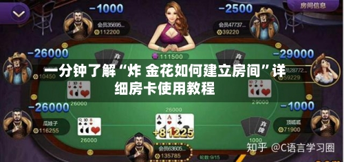 一分钟了解“炸 金花如何建立房间	”详细房卡使用教程-第2张图片