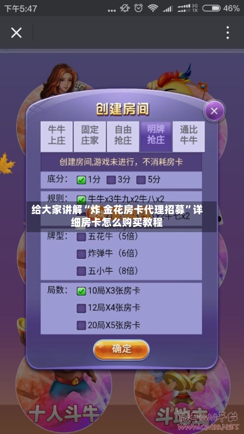 给大家讲解“炸 金花房卡代理招募	”详细房卡怎么购买教程-第3张图片