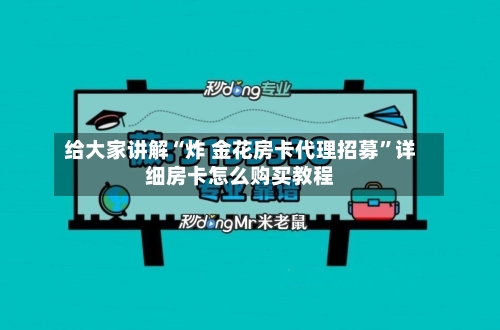 给大家讲解“炸 金花房卡代理招募”详细房卡怎么购买教程-第2张图片