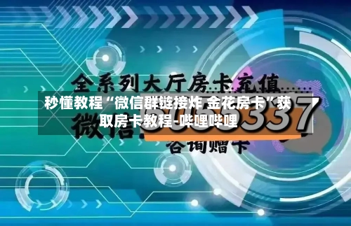 秒懂教程“微信群链接炸 金花房卡”获取房卡教程-哔哩哔哩-第2张图片