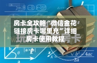房卡全攻略“微信金花链接房卡哪里充”详细房卡使用教程-第3张图片