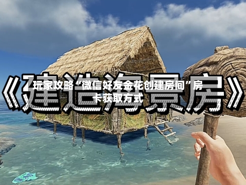 玩家攻略“微信好友金花创建房间”房卡获取方式-第2张图片