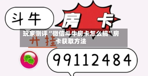 玩家测评“微信斗牛房卡怎么搞”房卡获取方法-第2张图片