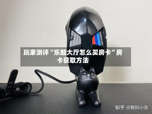 玩家测评“乐酷大厅怎么买房卡”房卡获取方法-第2张图片