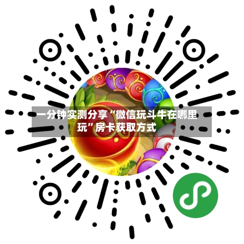 一分钟实测分享“微信玩斗牛在哪里玩	”房卡获取方式-第3张图片