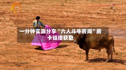 一分钟实测分享“六人斗牛房间”房卡链接获取-第2张图片