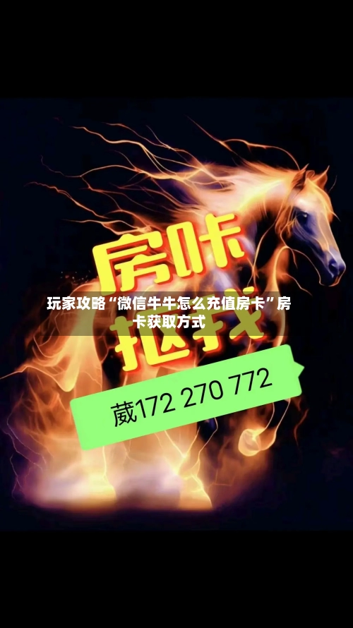 玩家攻略“微信牛牛怎么充值房卡”房卡获取方式-第3张图片