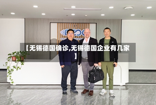 【无锡德国确诊,无锡德国企业有几家】
