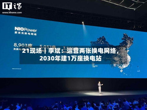 21现场｜李斌：运营两张换电网络，2030年建1万座换电站-第2张图片