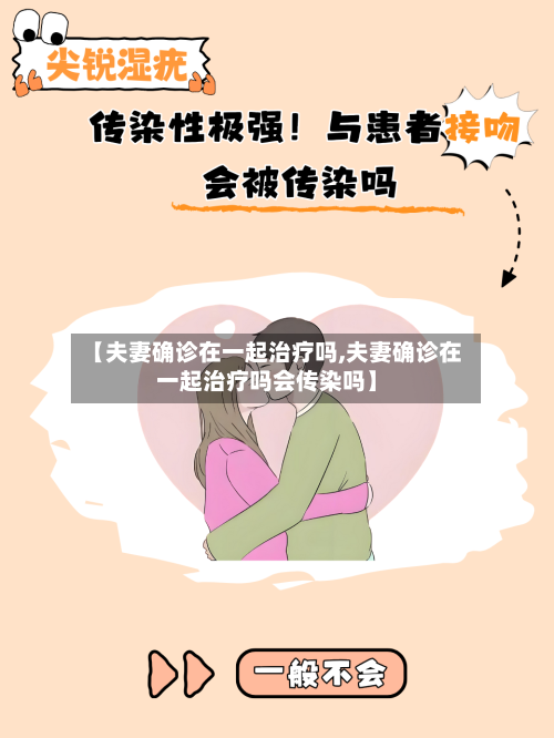 【夫妻确诊在一起治疗吗,夫妻确诊在一起治疗吗会传染吗】