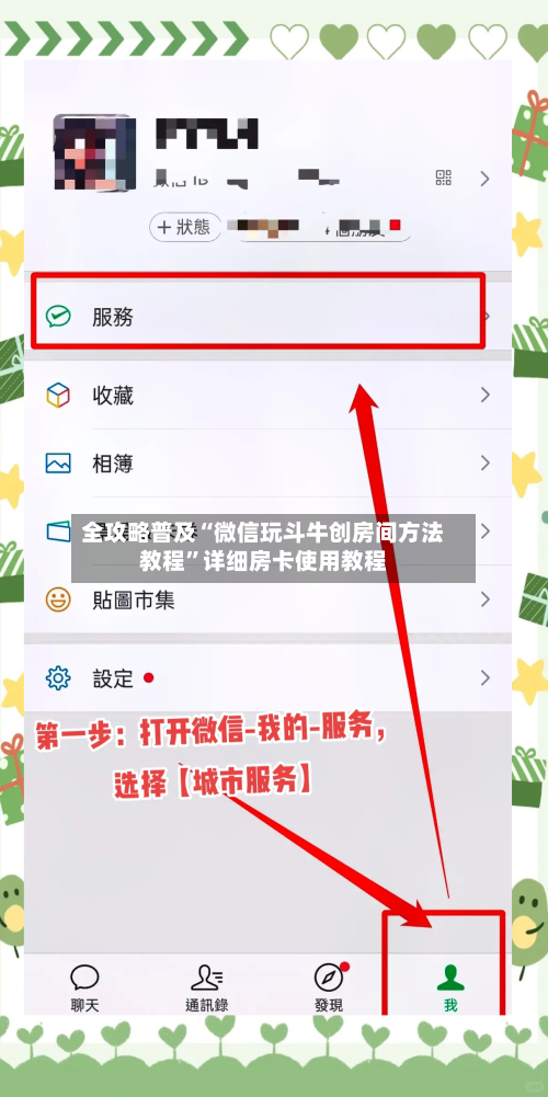 全攻略普及“微信玩斗牛创房间方法教程	”详细房卡使用教程-第2张图片