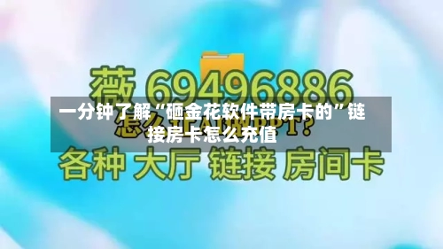 一分钟了解“砸金花软件带房卡的”链接房卡怎么充值-第2张图片