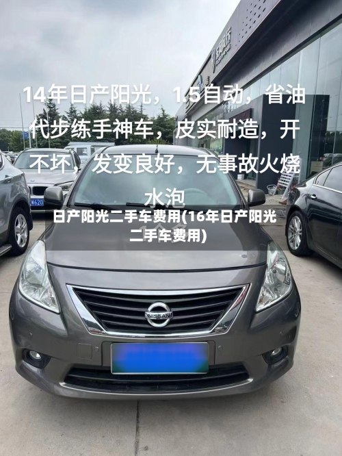 日产阳光二手车费用(16年日产阳光二手车费用)-第2张图片