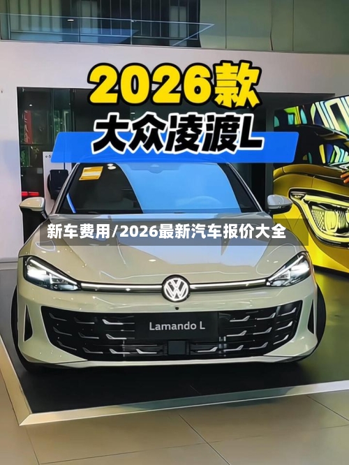 新车费用/2026最新汽车报价大全-第3张图片