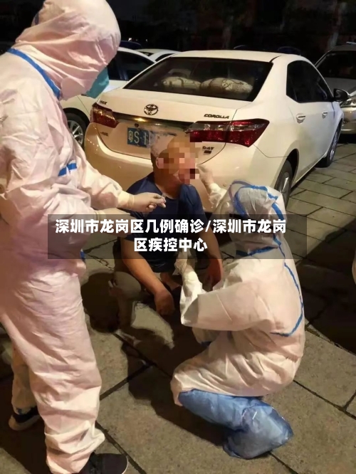 深圳市龙岗区几例确诊/深圳市龙岗区疾控中心