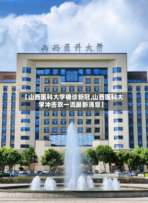 【山西医科大学确诊新冠,山西医科大学冲击双一流最新消息】-第2张图片