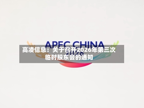 高凌信息：关于召开2026年第三次临时股东会的通知-第3张图片