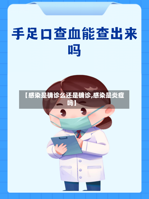 【感染是确诊么还是确诊,感染是炎症吗】-第3张图片