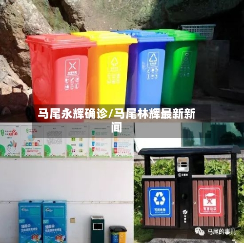 马尾永辉确诊/马尾林辉最新新闻