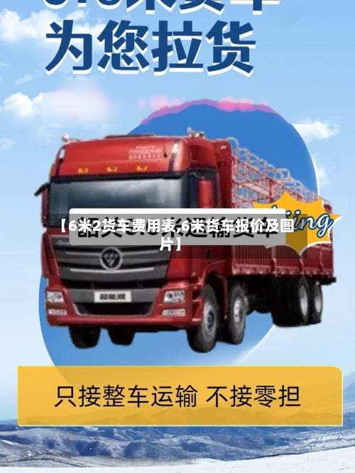 【6米2货车费用表,6米货车报价及图片】