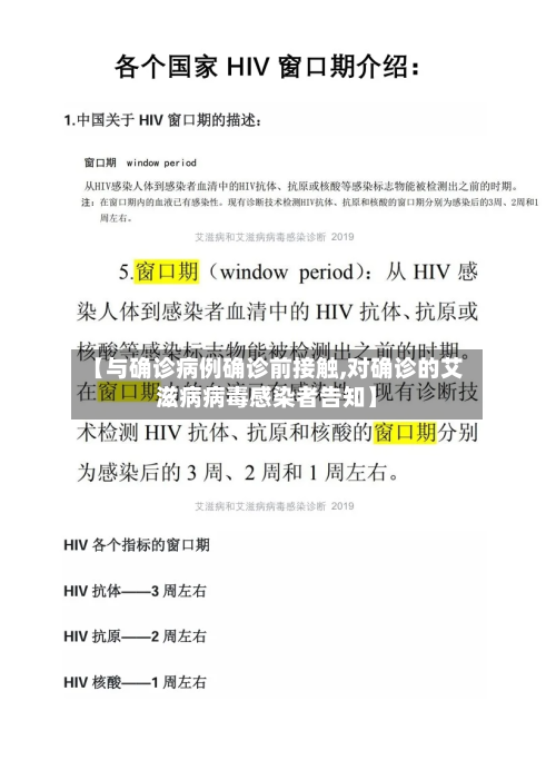 【与确诊病例确诊前接触,对确诊的艾滋病病毒感染者告知】-第2张图片