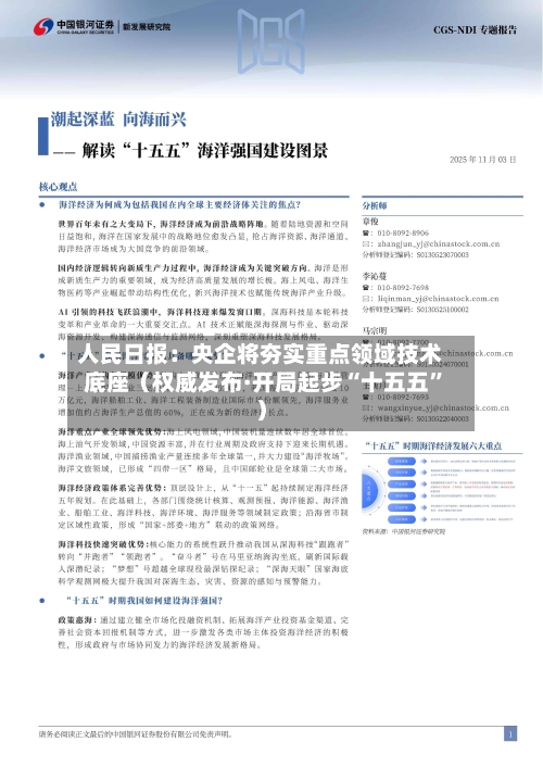 人民日报：央企将夯实重点领域技术底座（权威发布·开局起步“十五五	”）-第3张图片