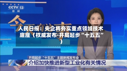 人民日报：央企将夯实重点领域技术底座（权威发布·开局起步“十五五”）-第2张图片