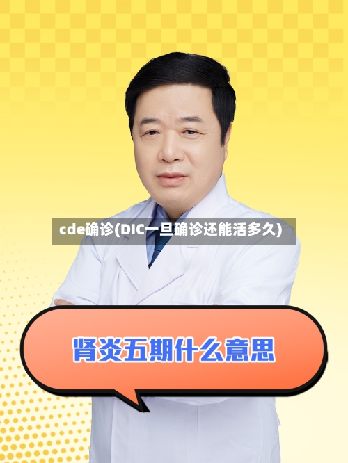 cde确诊(DIC一旦确诊还能活多久)-第2张图片