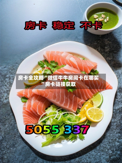 房卡全攻略“微信牛牛房间卡在哪买	”房卡链接获取-第2张图片