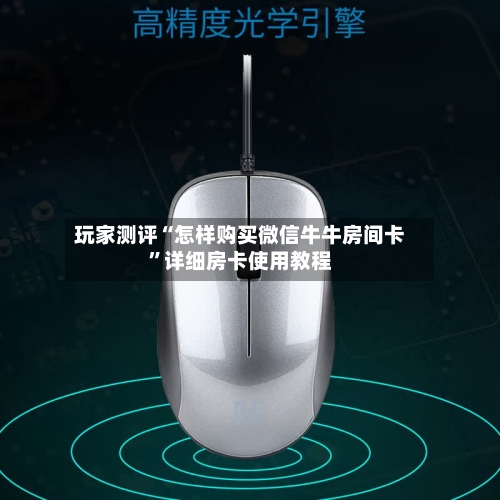 玩家测评“怎样购买微信牛牛房间卡”详细房卡使用教程-第2张图片