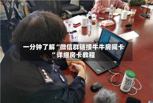 一分钟了解“微信群链接牛牛房间卡”详细房卡教程-第3张图片
