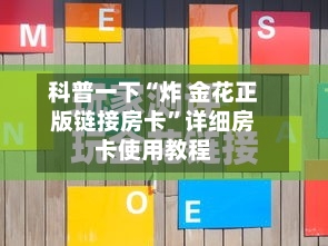 科普一下“炸 金花正版链接房卡	”详细房卡使用教程-第2张图片