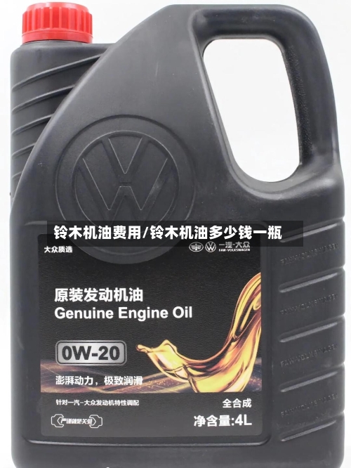 铃木机油费用/铃木机油多少钱一瓶-第3张图片