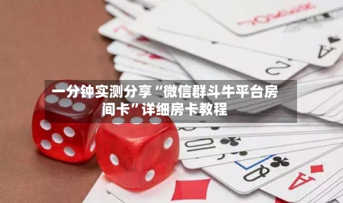 一分钟实测分享“微信群斗牛平台房间卡”详细房卡教程-第2张图片