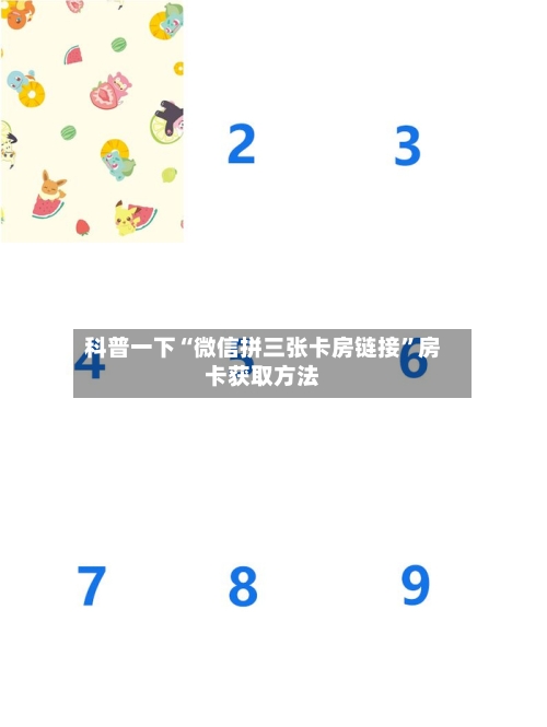 科普一下“微信拼三张卡房链接”房卡获取方法-第3张图片