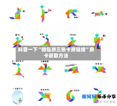 科普一下“微信拼三张卡房链接”房卡获取方法-第2张图片