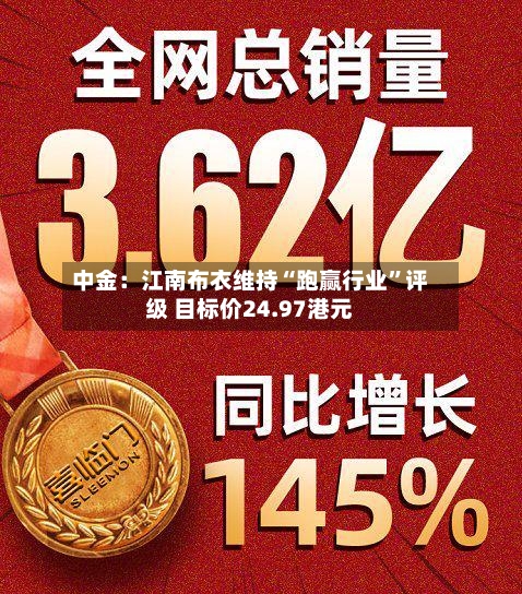 中金：江南布衣维持“跑赢行业	”评级 目标价24.97港元-第2张图片