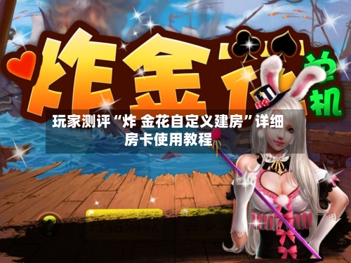 玩家测评“炸 金花自定义建房”详细房卡使用教程-第3张图片