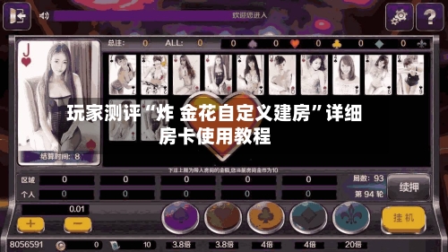 玩家测评“炸 金花自定义建房	”详细房卡使用教程-第2张图片